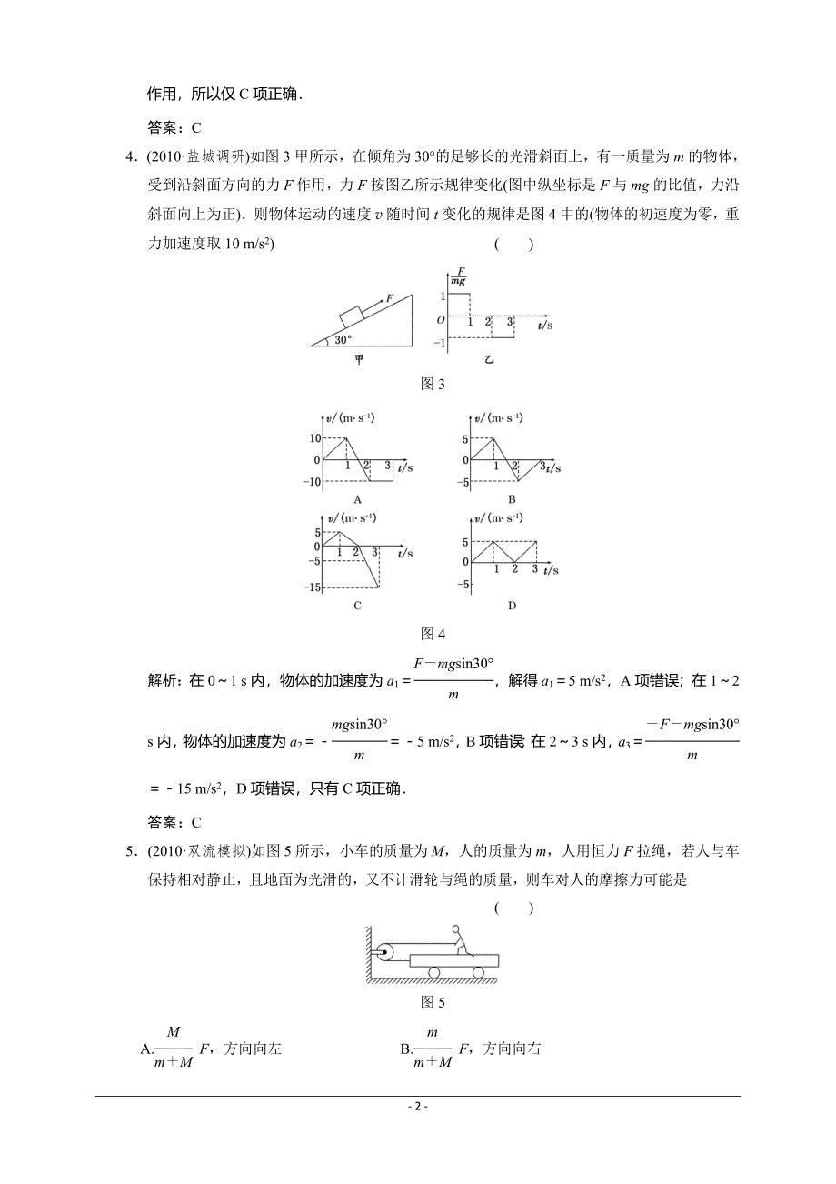 高考物理一轮复习单元检测试题 牛顿运动定律的综合应用_第2页