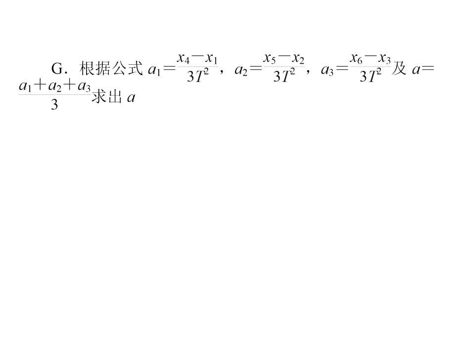 （学海导航）2015年高三物理一轮总复习配套课件第1章 质点的直线运动 第4节 实验研究匀变速直线运动_第5页