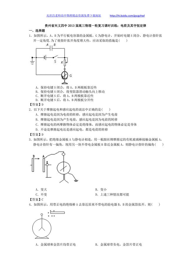 贵州省兴义四中2013年高三物理一轮复习课时训练 电荷及其守恒定律