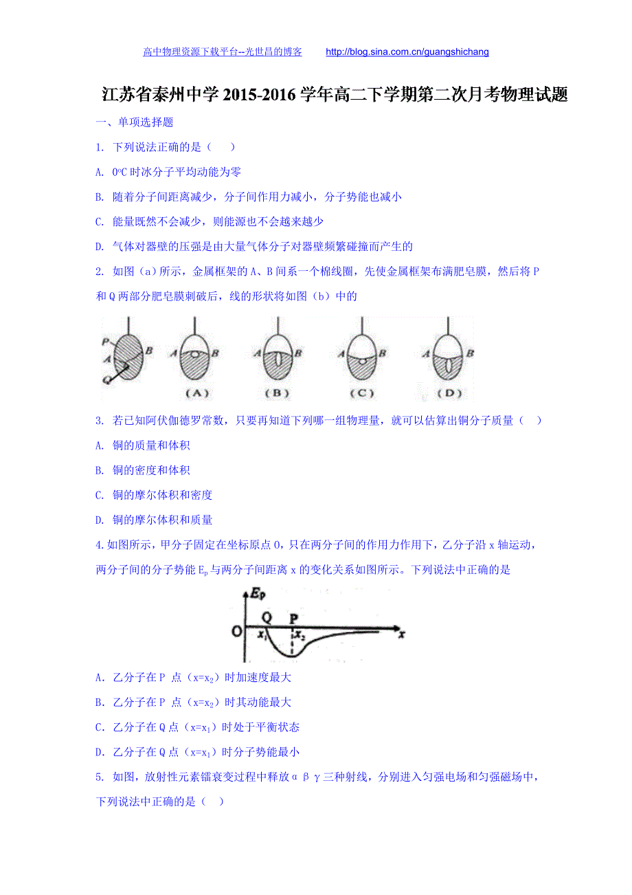 物理卷2017年江苏省高二下学期第二次月考（2016.06）Word版_第1页