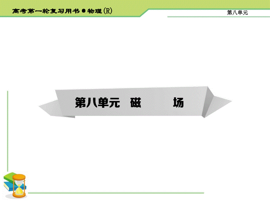 《考案》2015年高考物理第一轮复习课件第8章磁场 第1讲_第1页