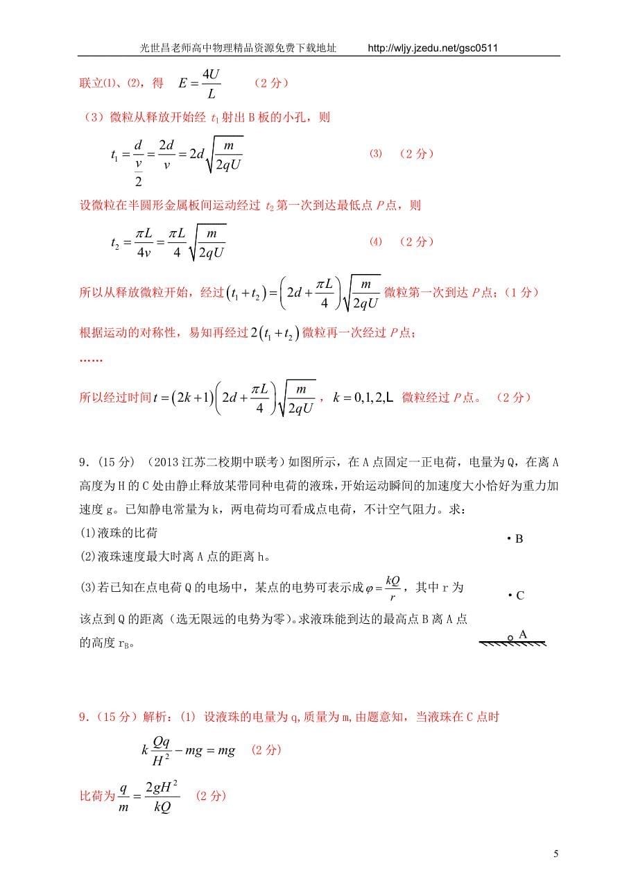 2013高考物理 模拟新题特快专递（第三期）专题七 静电场_第5页