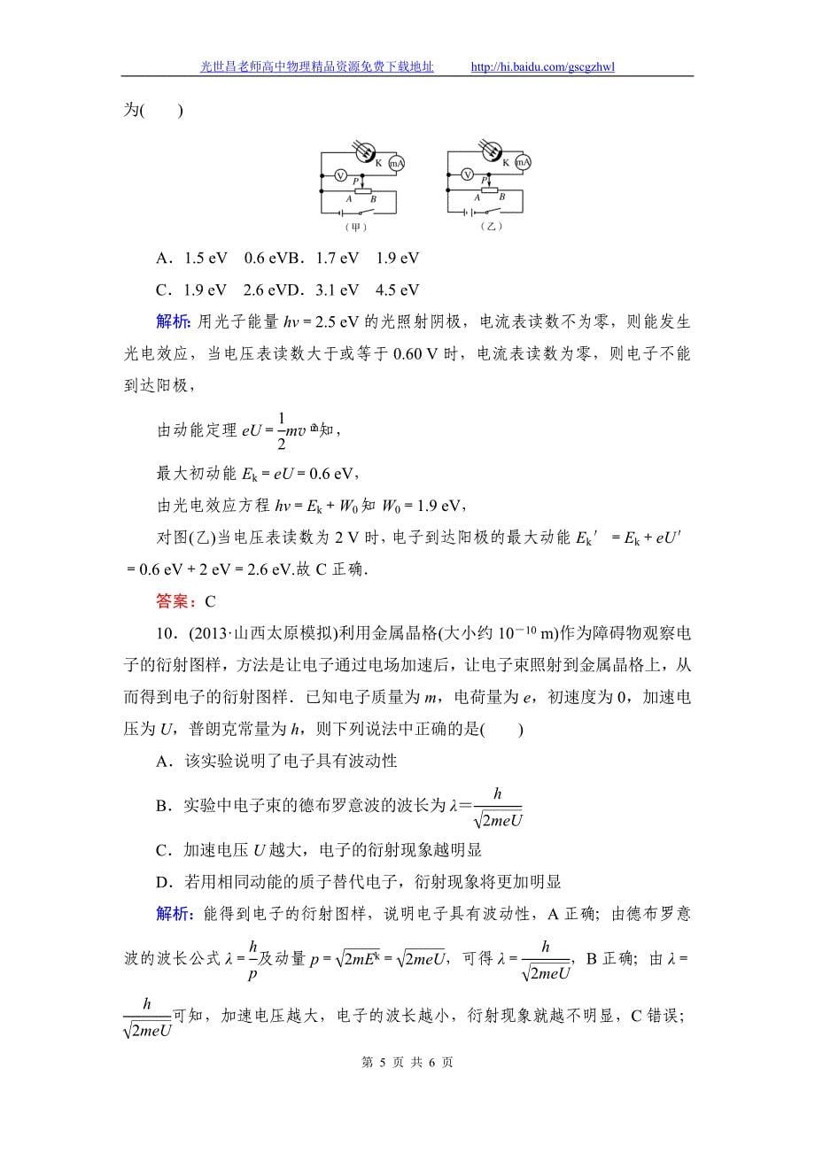 《与名师对话》2015年高考物理（人教版）总复习课时作业+质量检测 选修3-5动量守恒定律波粒二象性原子结构与原子核课时作业47_第5页