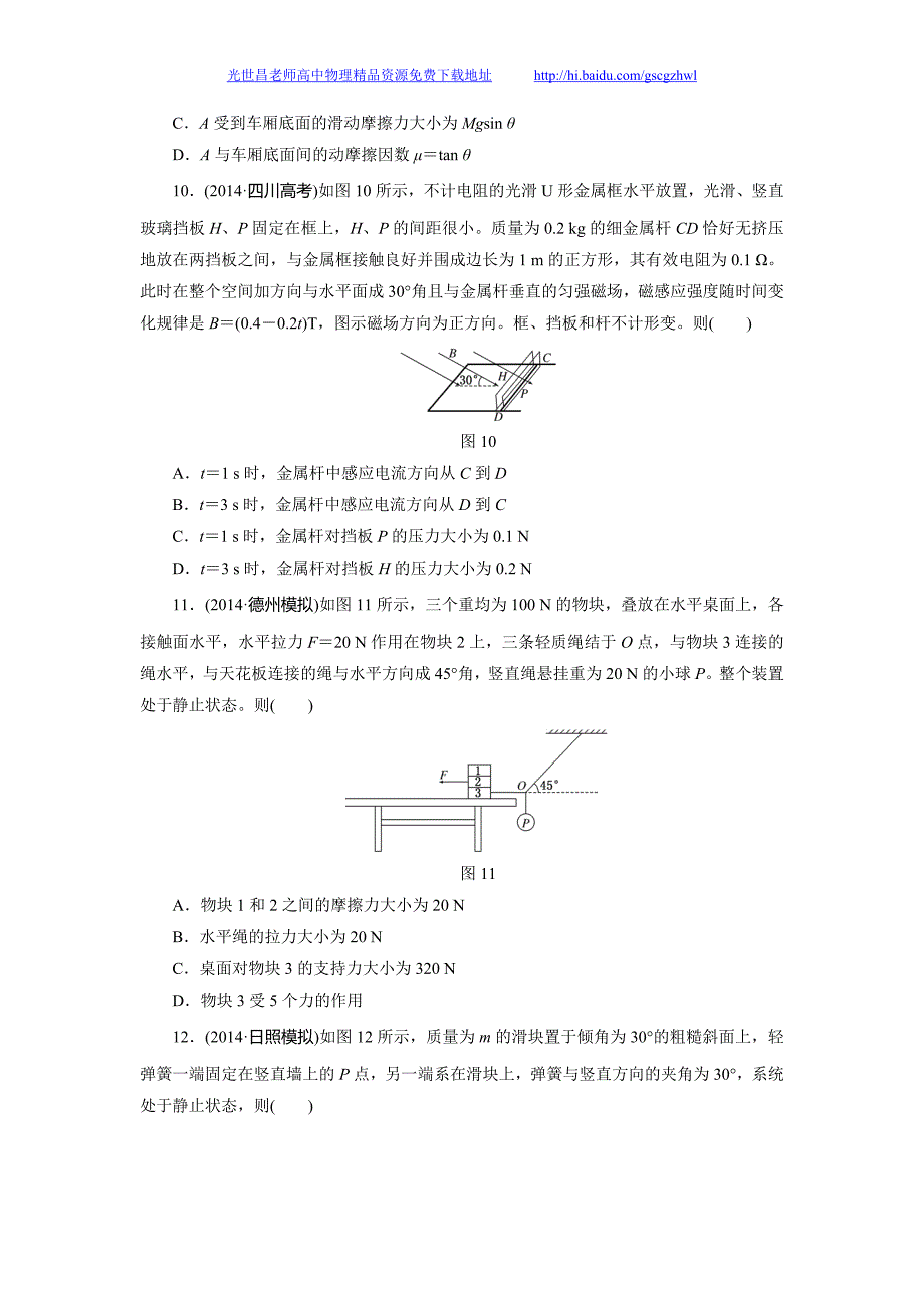 物理2015年高考三维设计专题复习周计划课时跟踪训练(一)共点力的平衡问题_第4页