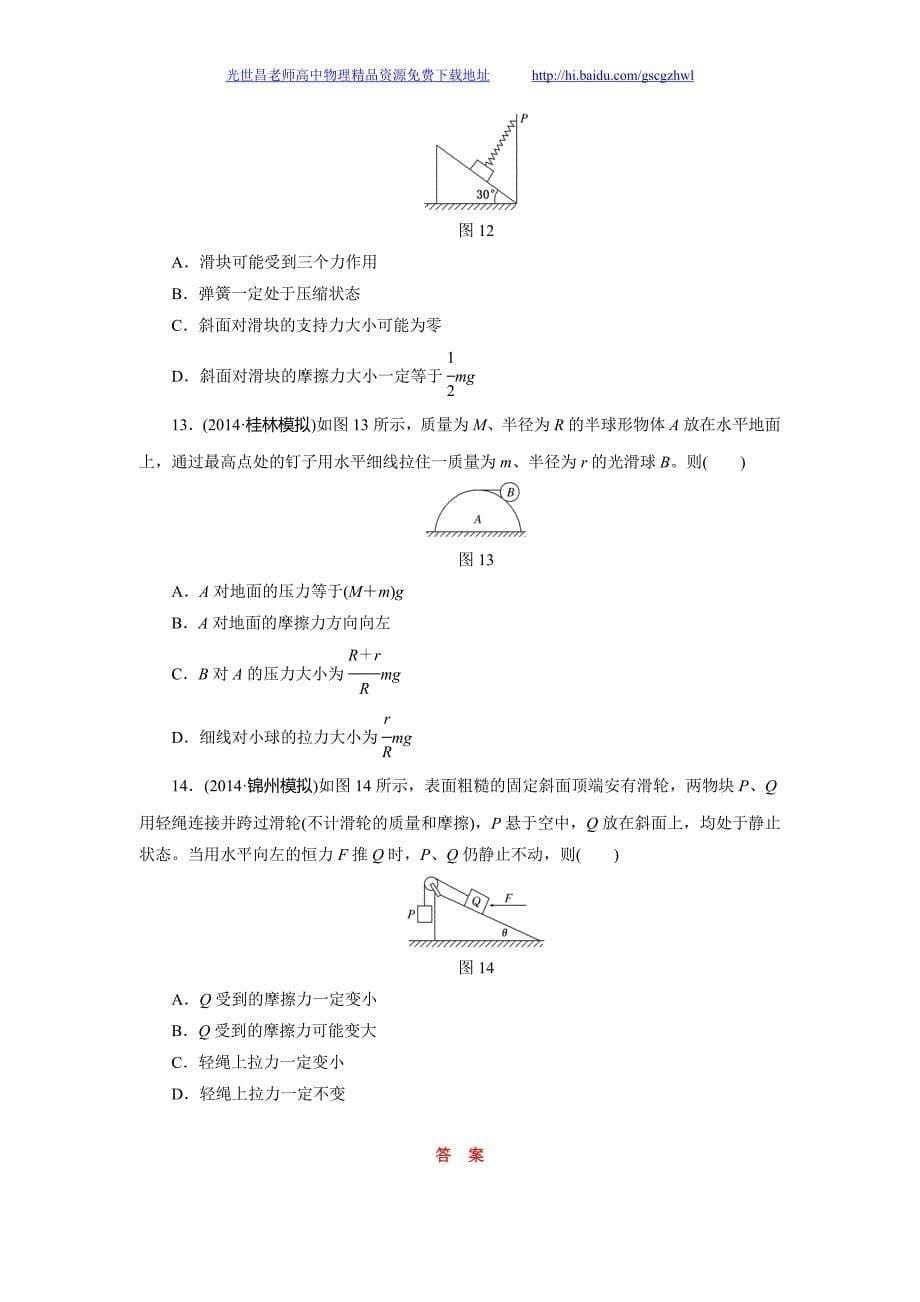 物理2015年高考三维设计专题复习周计划课时跟踪训练(一)共点力的平衡问题_第5页