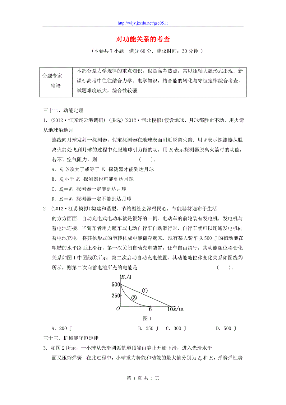 2013年高三物理二轮冲刺《对功能关系的考查》知识点专练练习（30分钟，含详解）_第1页