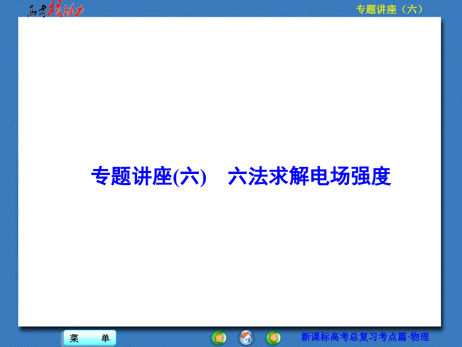 （核动力）2016年高三物理一轮复习 专题讲座（六）_第1页