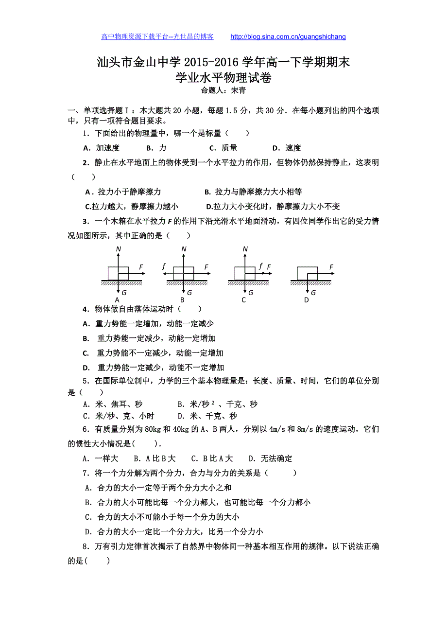 物理（学业水平）卷2018年广东省汕头市金山中学高一下学期期末考试（2016.06）_第1页