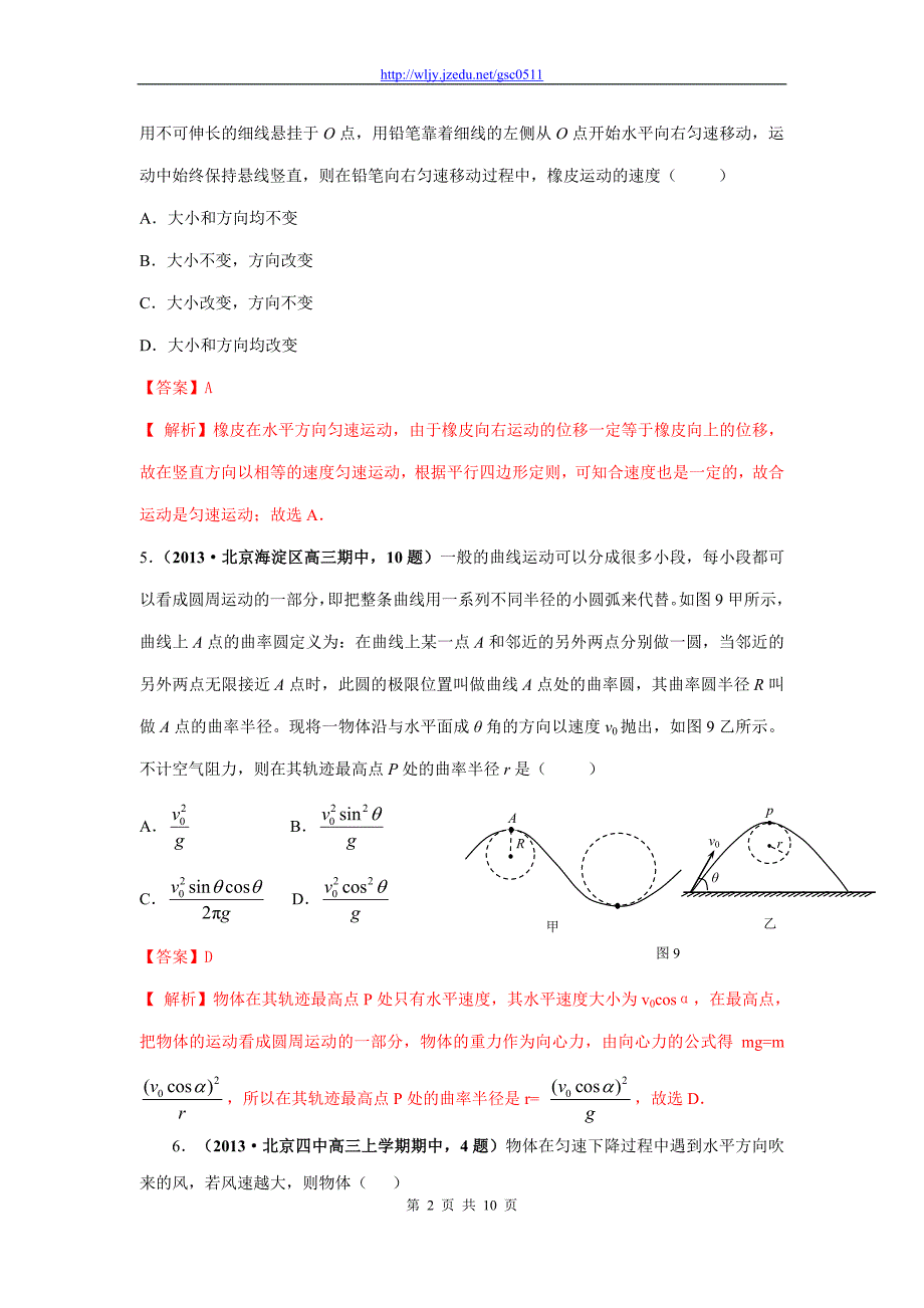 北京市2013年部分物理模拟试题解析汇编 专题4 曲线运动_第2页