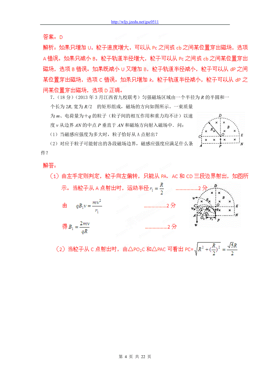 2013年高考物理 模拟新题精选分类解析（第8期）专题09 磁场_第4页