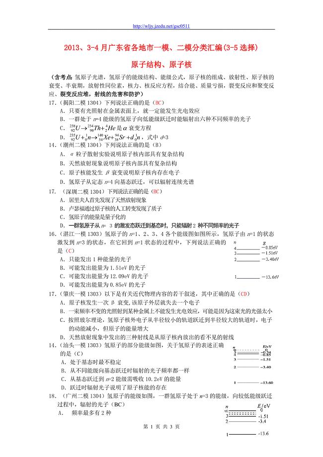 广东省各地市2013高考物理 （3-4月）一、二模分类汇编 原子结构、原子核