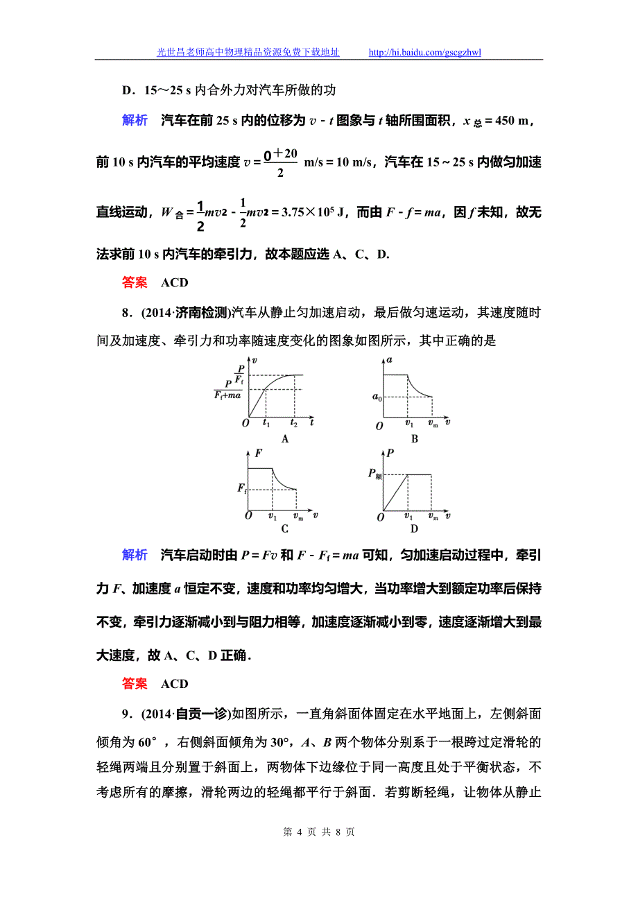 导学教程2015高三物理一轮限时训练 5-1功和功率_第4页