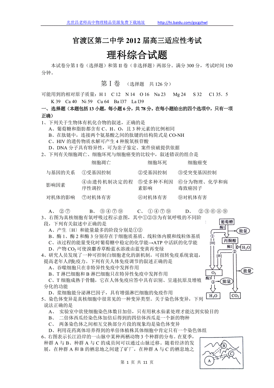 2012年云南省昆明市官渡区二中高三适应性考试理综试题（2012.05）_第1页