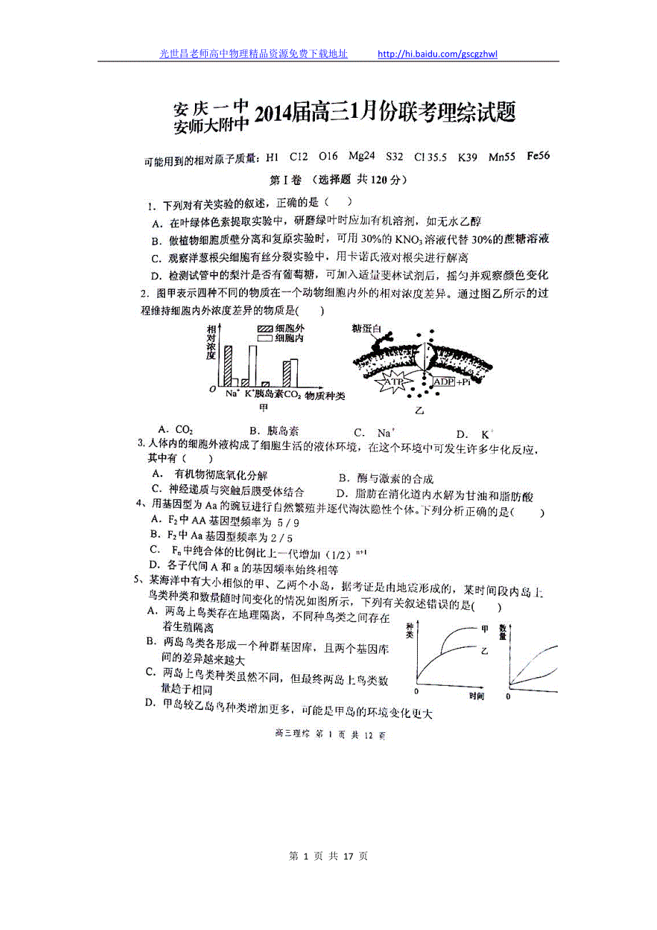 2014年安徽省 高三1月联考理综试题（2014.01）扫描版_第1页