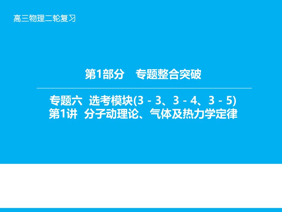 （全程复习方略）2016年全国二轮高考专题辅导与应用专题六 第1讲分子动理论、气体及热力学定律_第1页