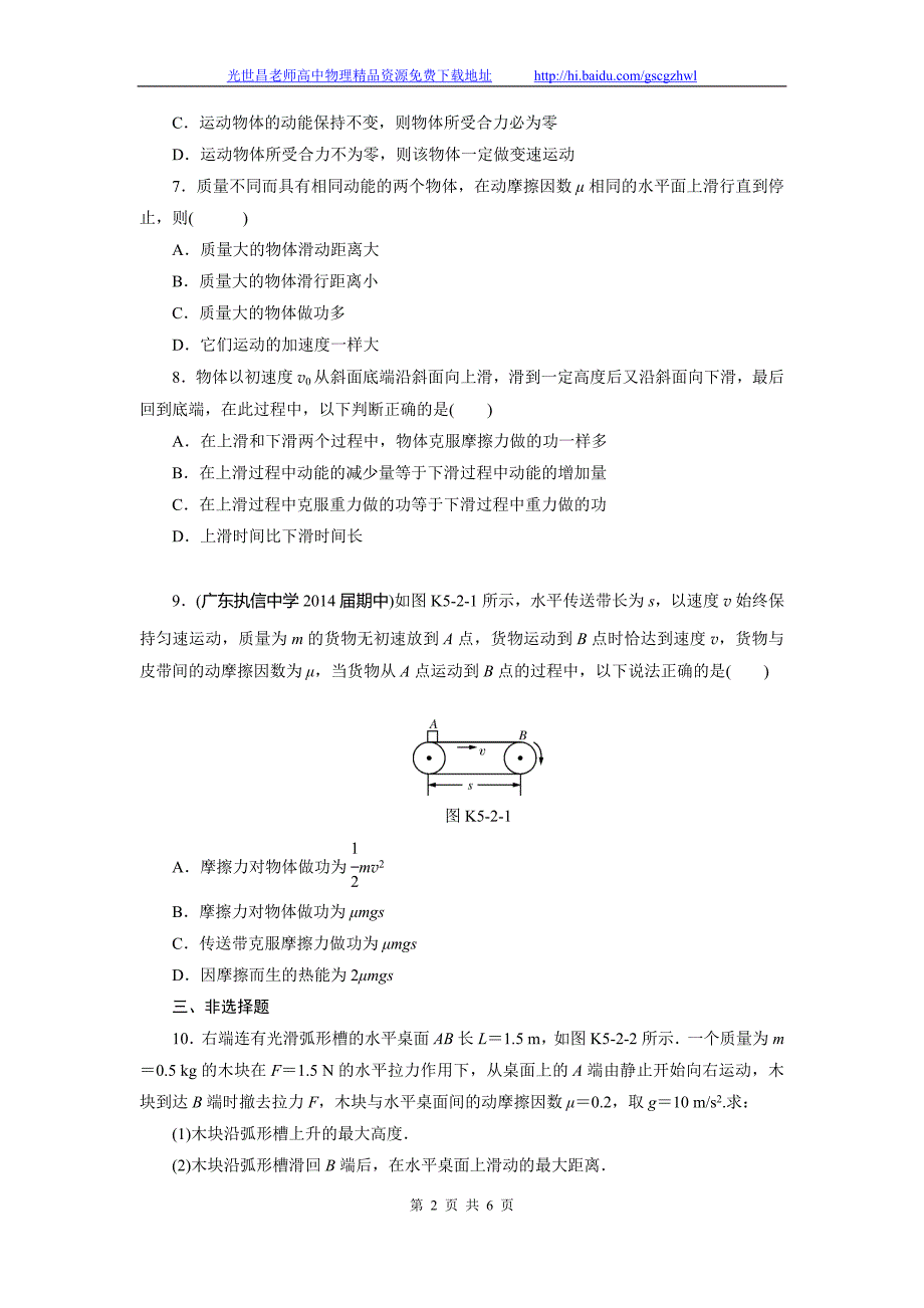 南方新高考2015物理（广东）一轮课时作业 5.2动能动能定理_第2页