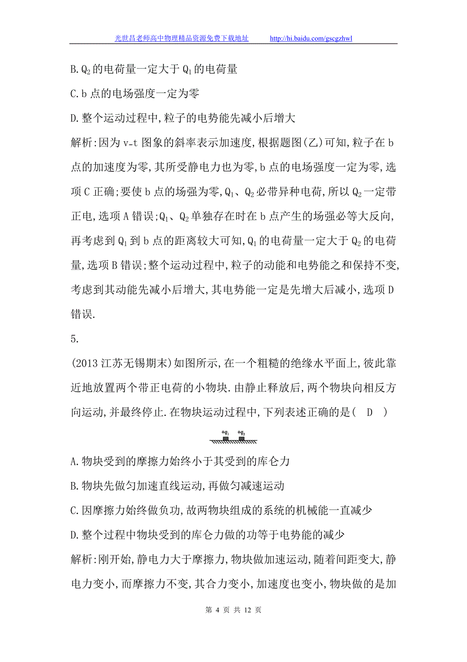 导与练2015年高考物理（浙江专用）一轮课后巩固训练 6.2电势 电势差 电势能_第4页