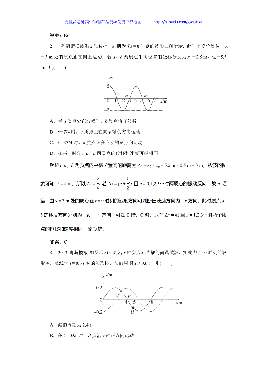 金版教程2014年高考物理规范特训 12.2机械波_第2页