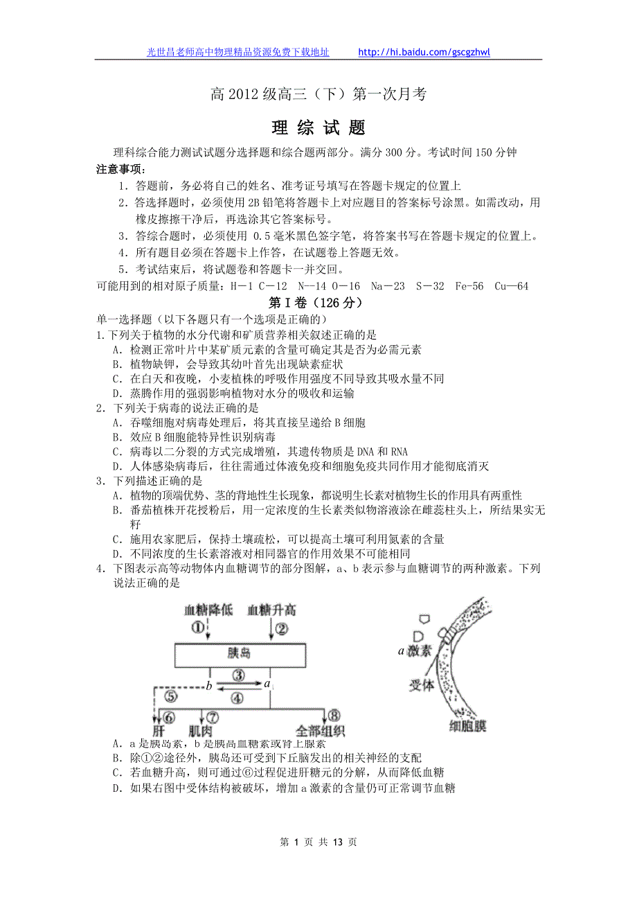 2012年重庆八中高三下学期第一次月考理综试题（2012.02）_第1页