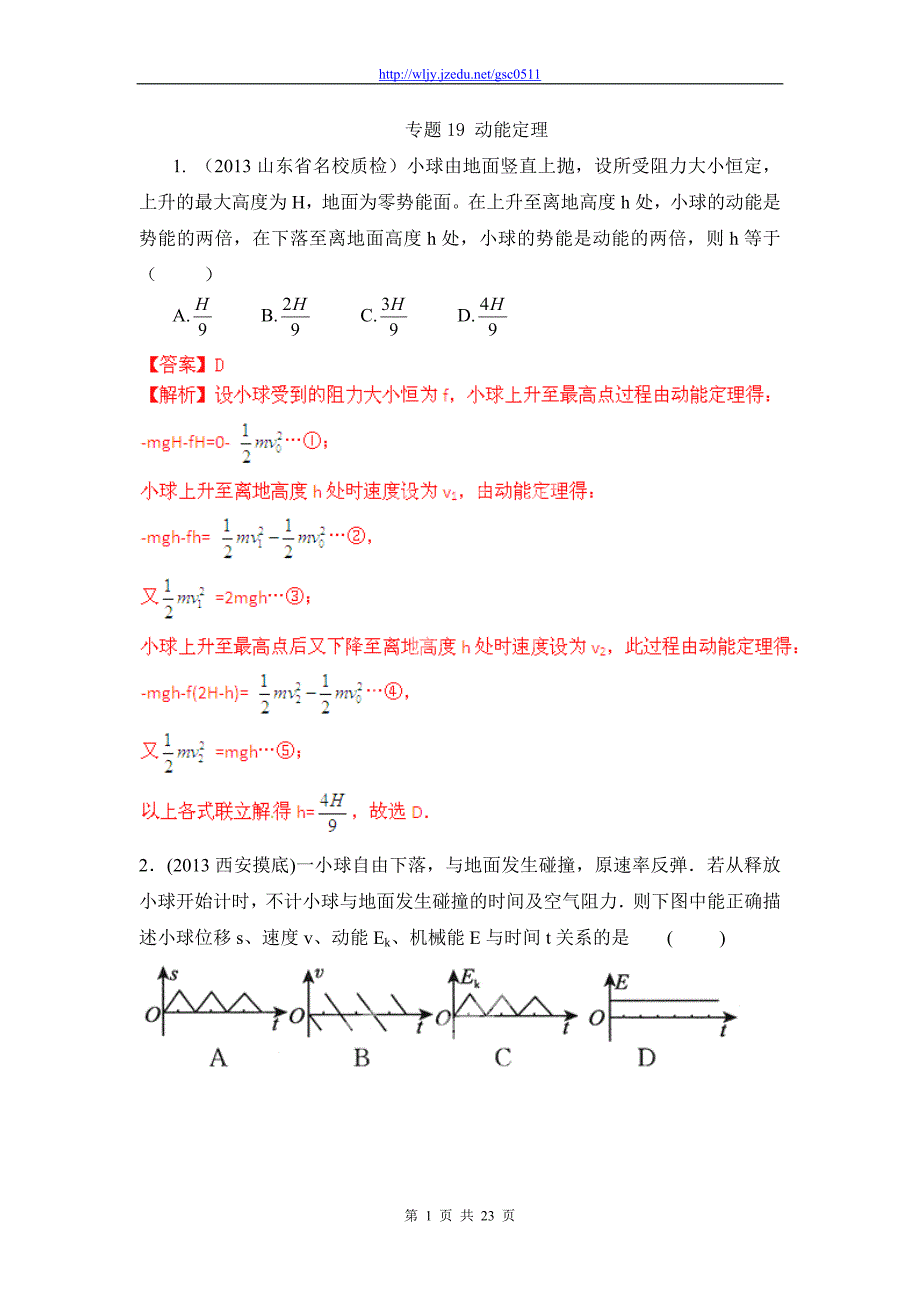 2013高三物理模拟金题高频考点详解特训 专题19 动能定理_第1页