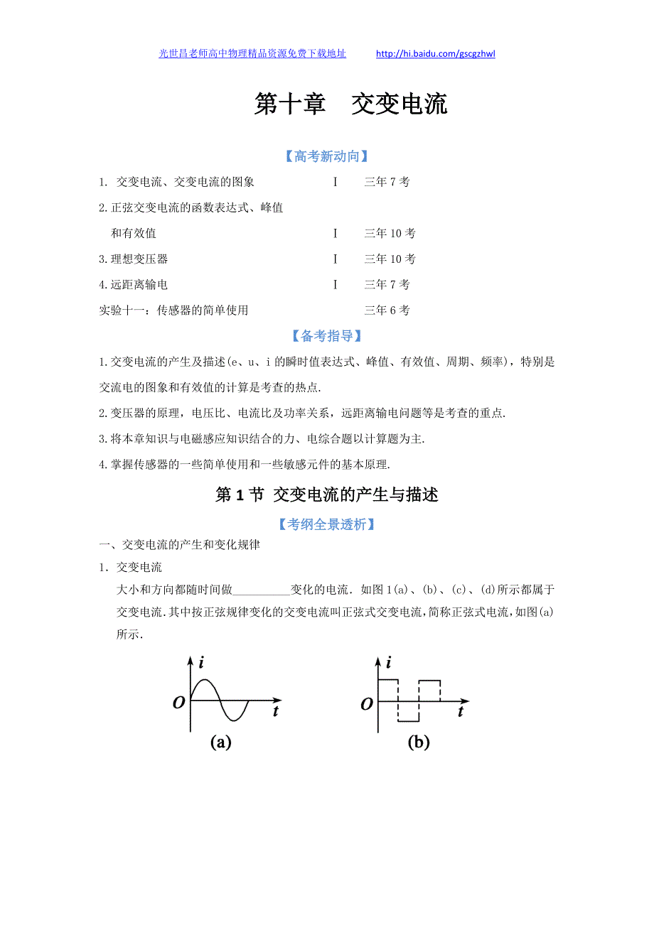 2013版物理一轮精品复习学案 10.1 交变电流的产生与描述（选修3-2）_第1页