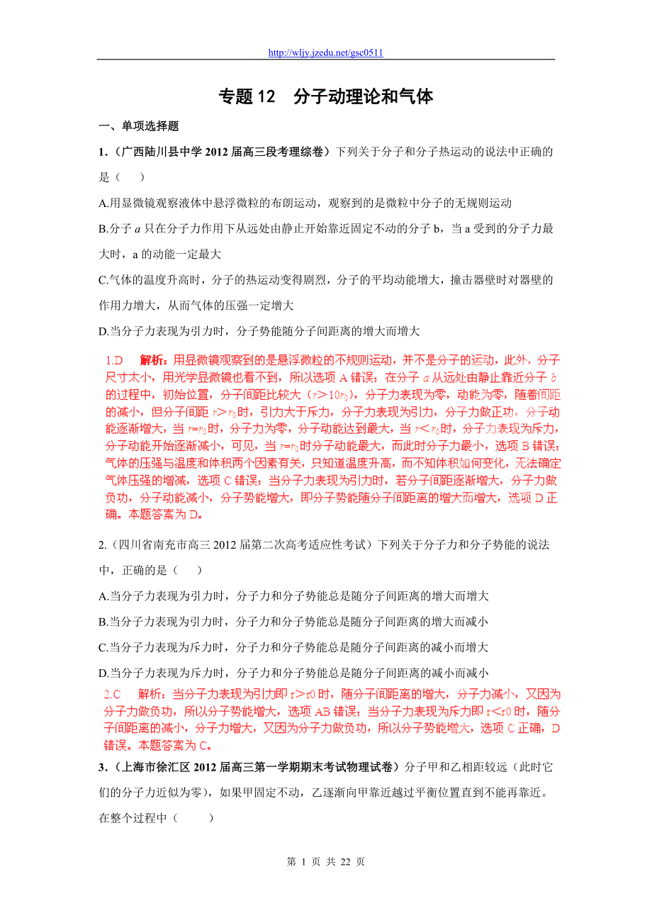 2013年高三物理名校试题汇编B 专题12 分子动理论和气体（解析版）_第1页