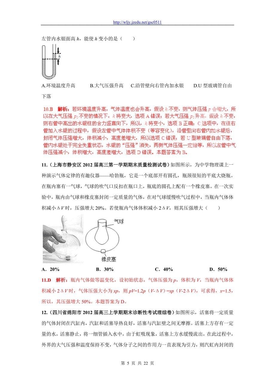 2013年高三物理名校试题汇编B 专题12 分子动理论和气体（解析版）_第5页