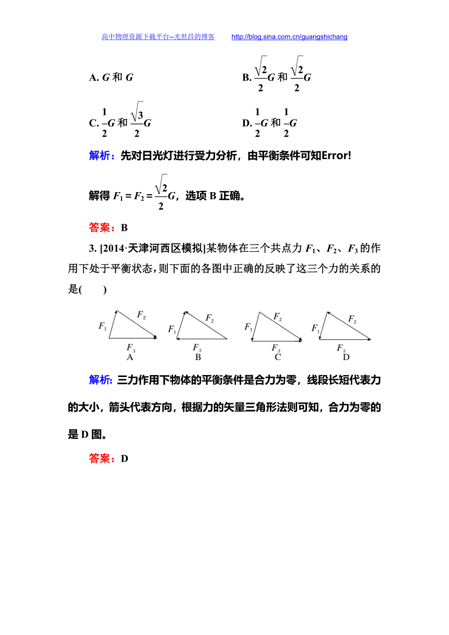 2016年高考金版教程第一轮总复习资料 金版教程 限时规范专题练1平衡问题综合应用_第2页