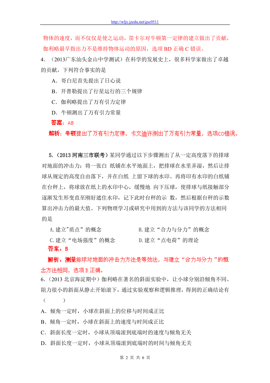 2013年高考物理模拟新题精选分类解析（第2期）专题17 物理学史和物理方法_第2页