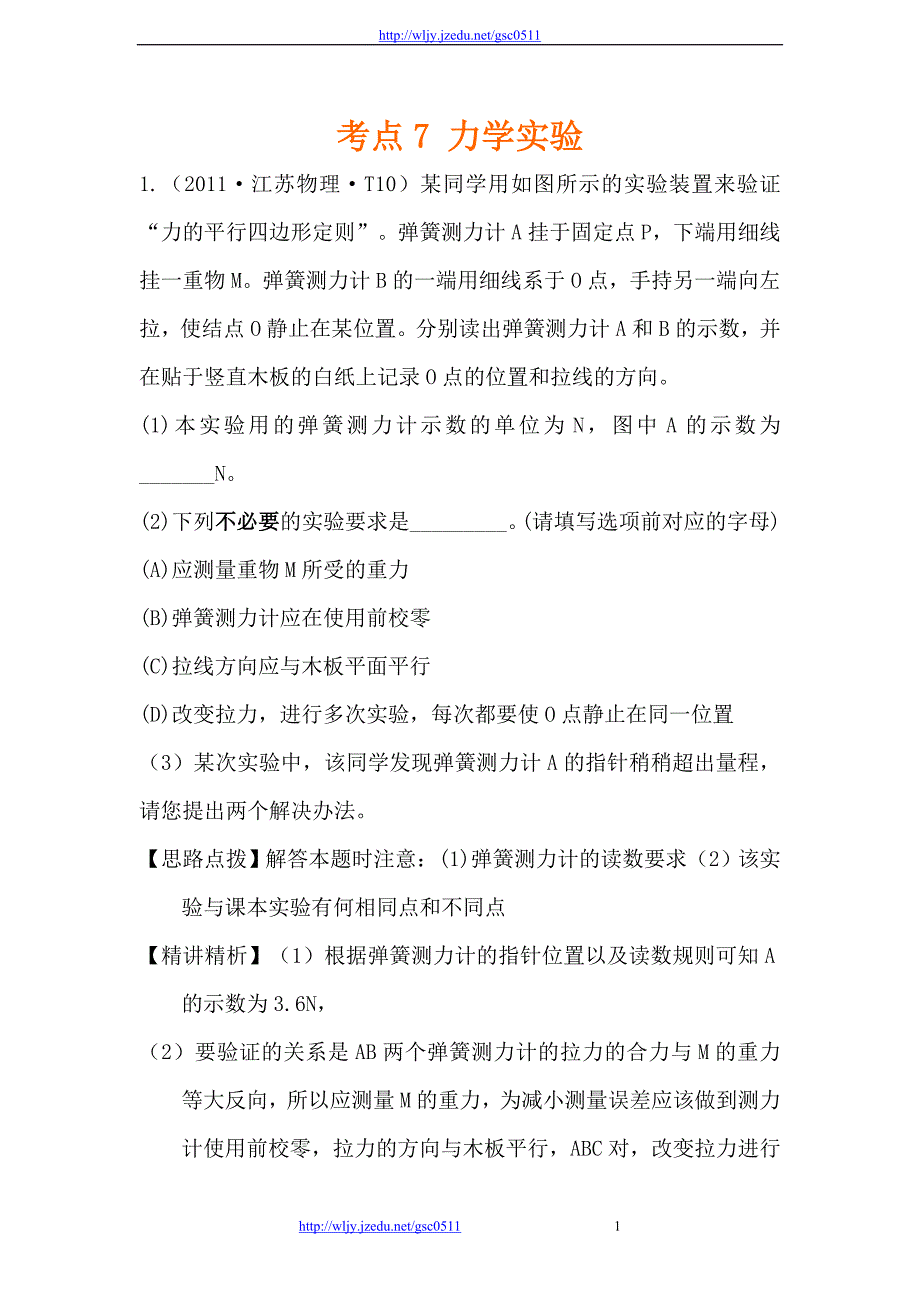 2011年高考物理真题考点点拨精析（新课标）考点7 力学实验_第1页