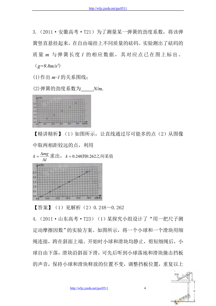 2011年高考物理真题考点点拨精析（新课标）考点7 力学实验_第4页