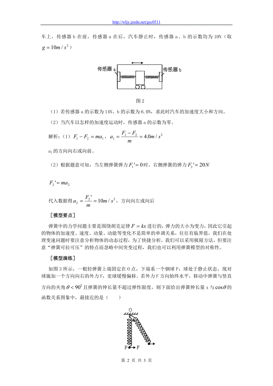 2013年高考物理二轮专题复习 模型讲解 弹簧模型（动力学问题）_第2页