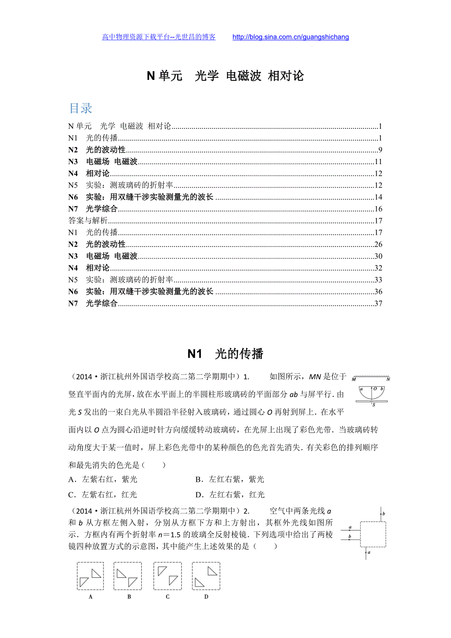 名校精品解析分类汇编（高一、高二物理）学生版 第二期 N单元  光学 电磁波 相对论_第1页