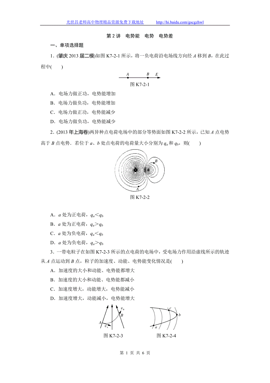 南方新高考2015物理（广东）一轮课时作业 7.2电势能 电势 电势差_第1页