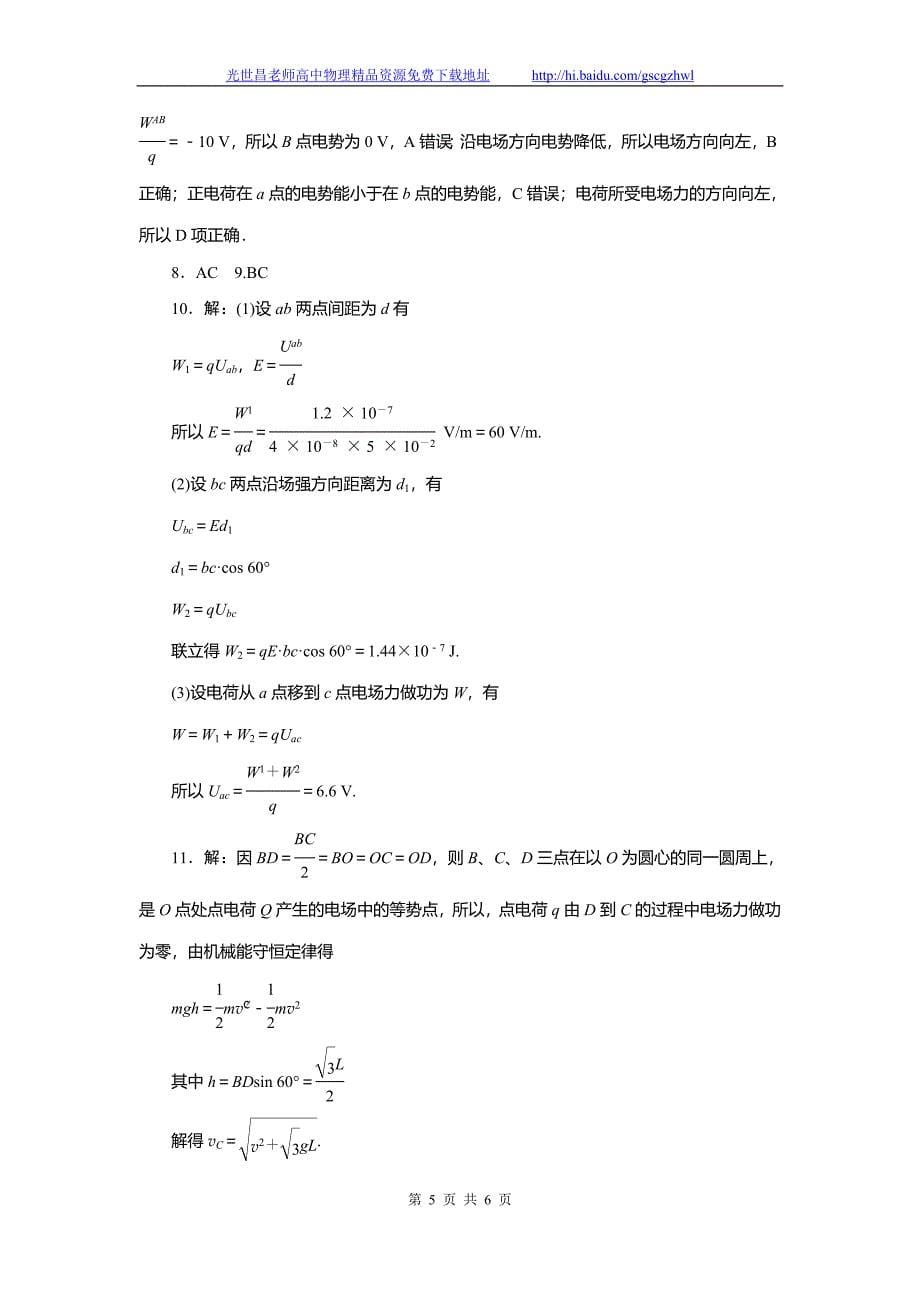 南方新高考2015物理（广东）一轮课时作业 7.2电势能 电势 电势差_第5页