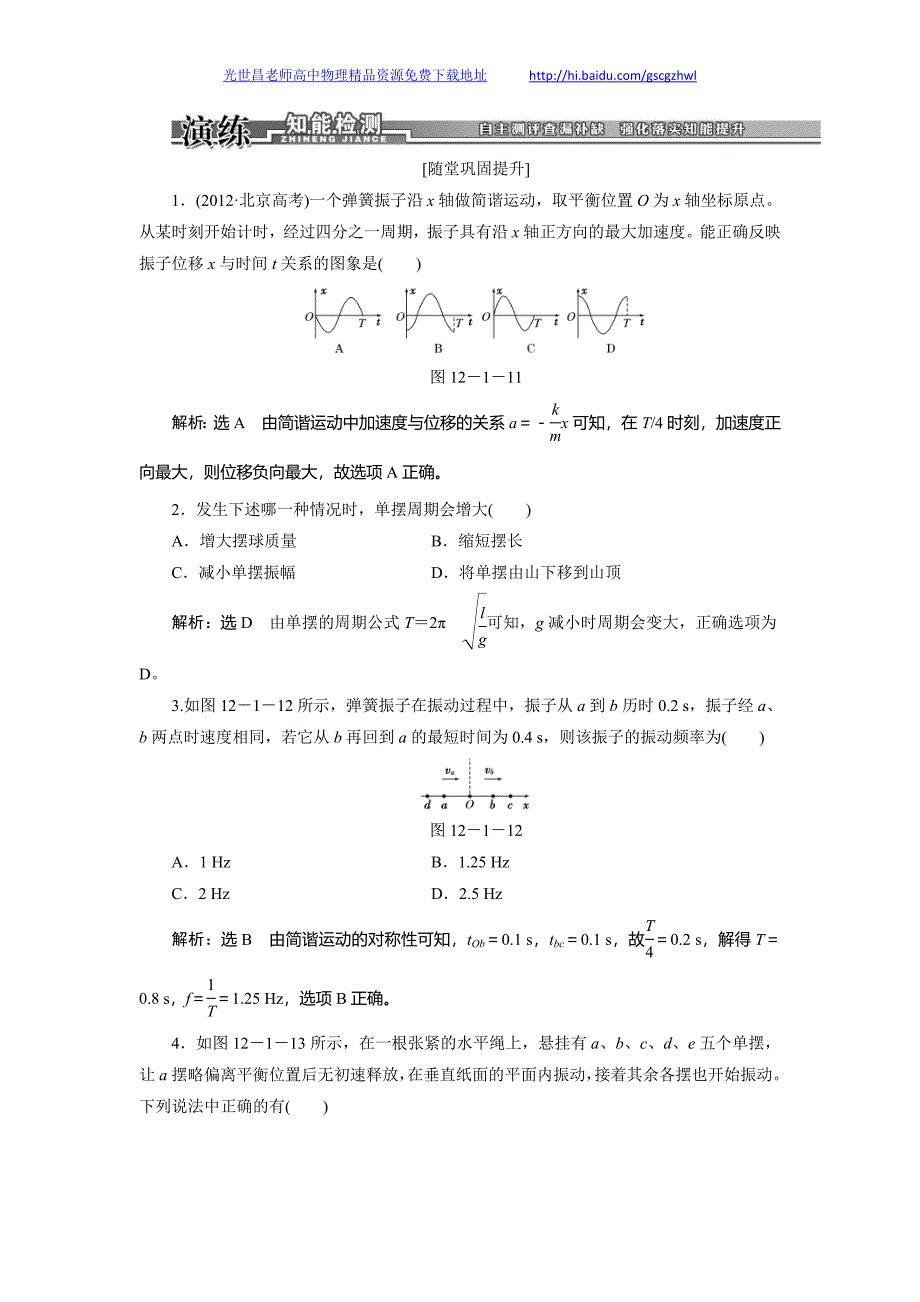 高考物理随堂巩固提升 第十二章 第1讲 机械振动_第1页