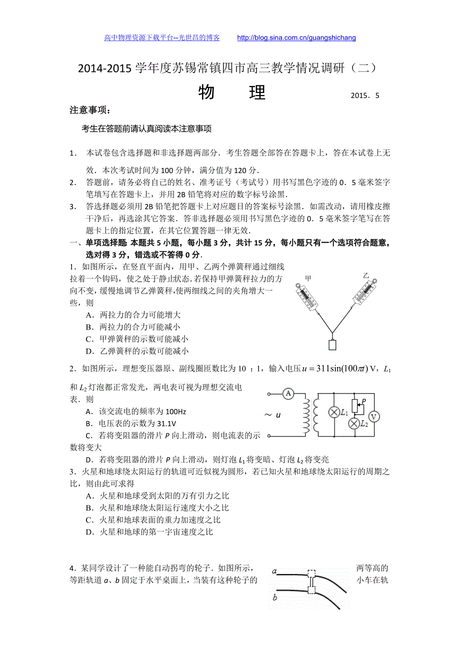 物理卷2015年江苏省苏锡常镇四市高三教学情况调研（二）（2015.05）_第1页