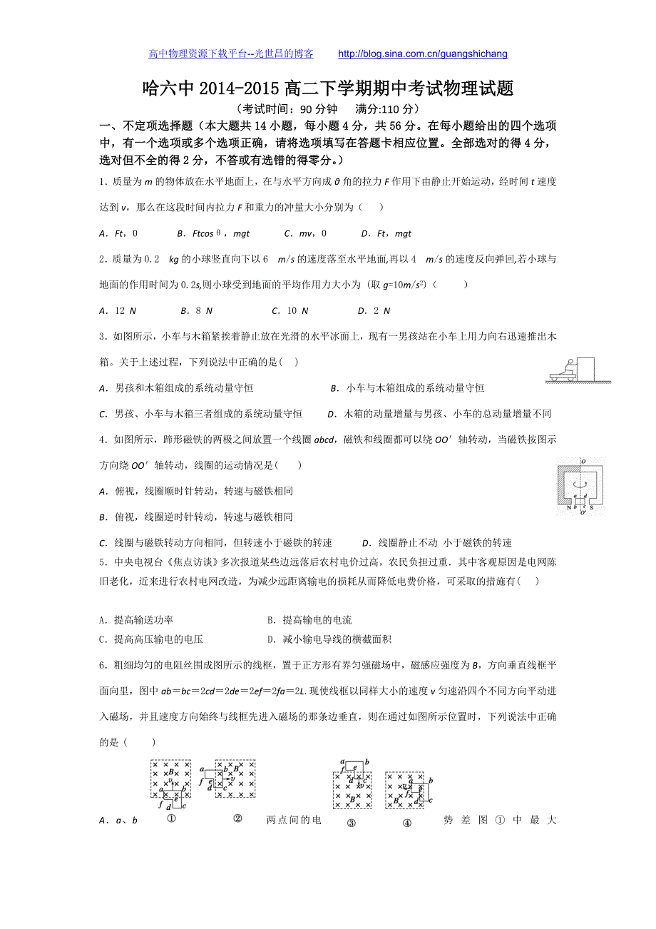 物理卷2016年黑龙江省哈六中高二下学期期中考试（2015.04）_第1页