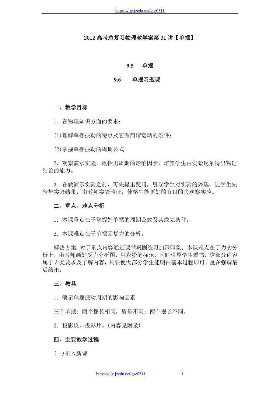 2012高考总复习物理教学案第31讲_第1页