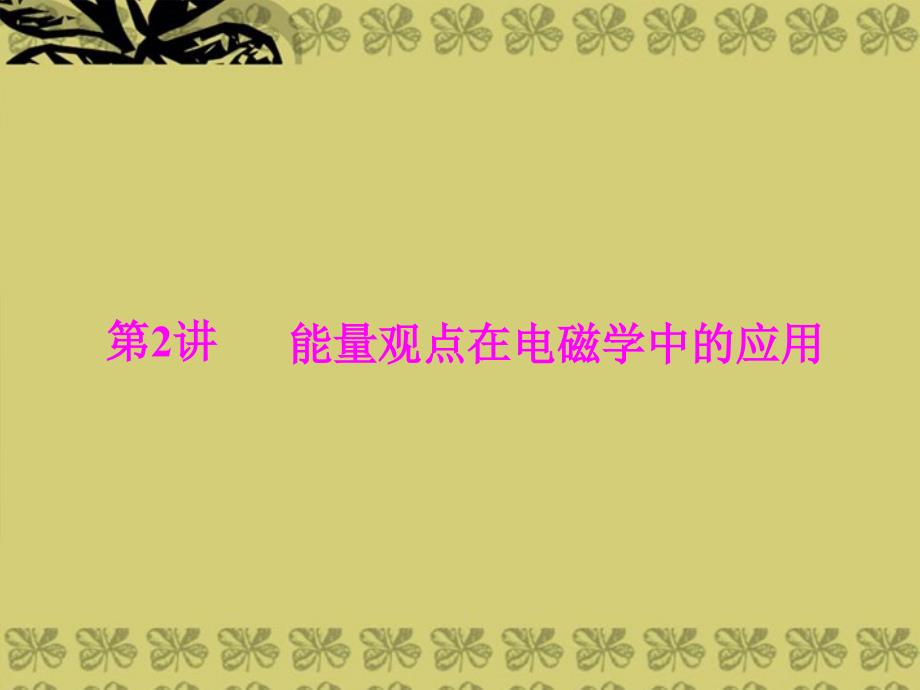 （导与练）2013年高考物理专题提升二轮复习 第1部分 专题2 第2讲 能量观点在电磁学中的应用课件 新人教版_第1页