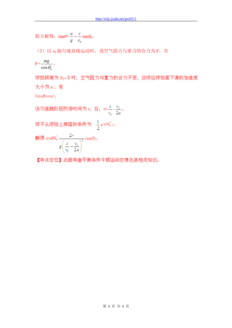 高考物理三年真题高频考点精选 考点06 超重和失重 运动平衡问题_第4页