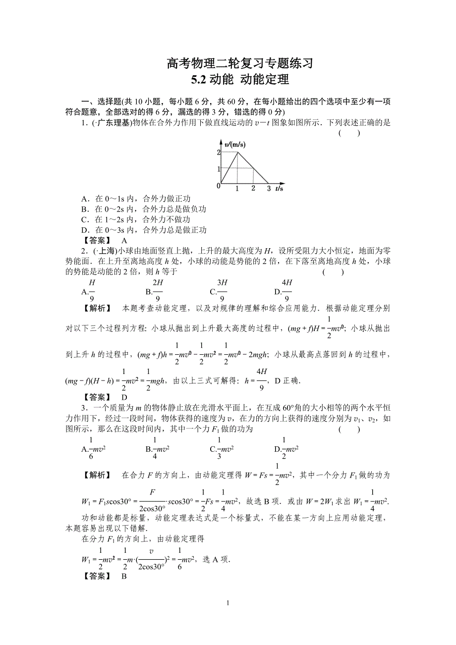 高考物理二轮复习专题练习 5.2动能 动能定理_第1页
