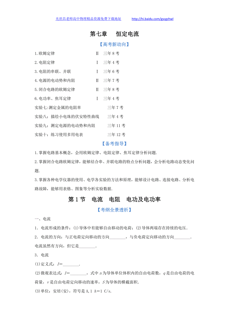 2013版物理一轮精品复习学案 7.1 电流、电阻、电功与电功率（选修3-1）_第1页