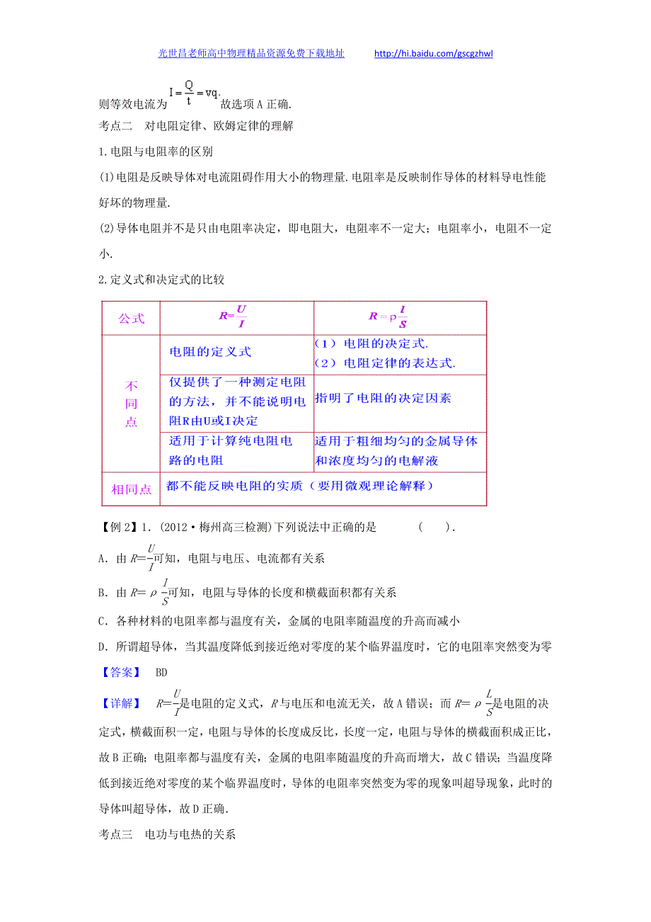 2013版物理一轮精品复习学案 7.1 电流、电阻、电功与电功率（选修3-1）_第4页