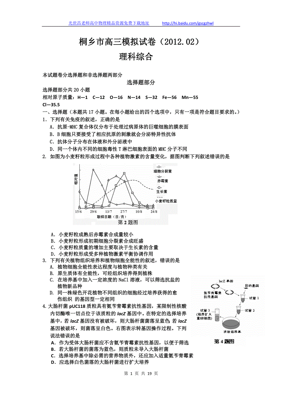 2012年浙江省桐乡市高三2月模拟考试理综试题（2012.02）_第1页