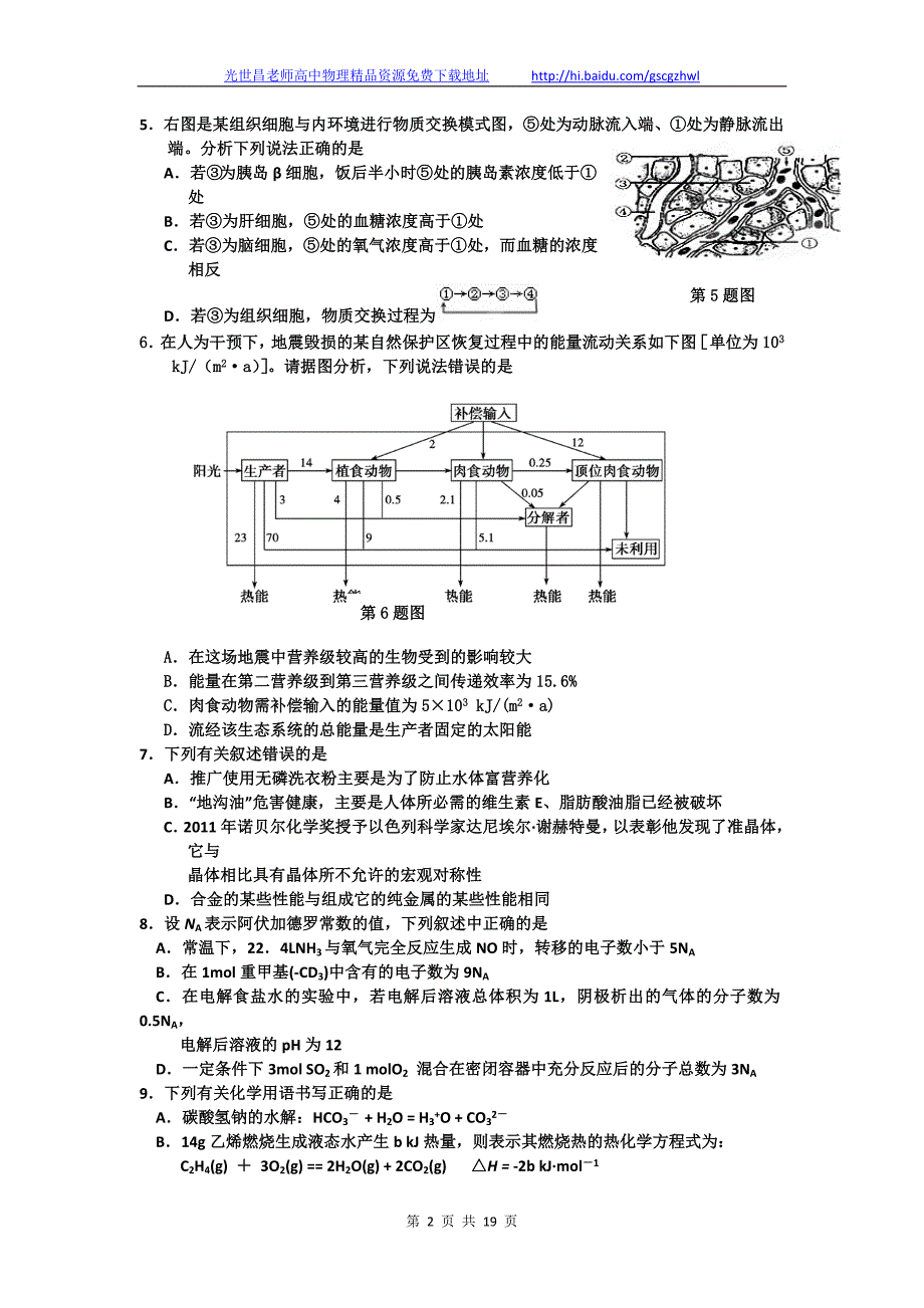 2012年浙江省桐乡市高三2月模拟考试理综试题（2012.02）_第2页