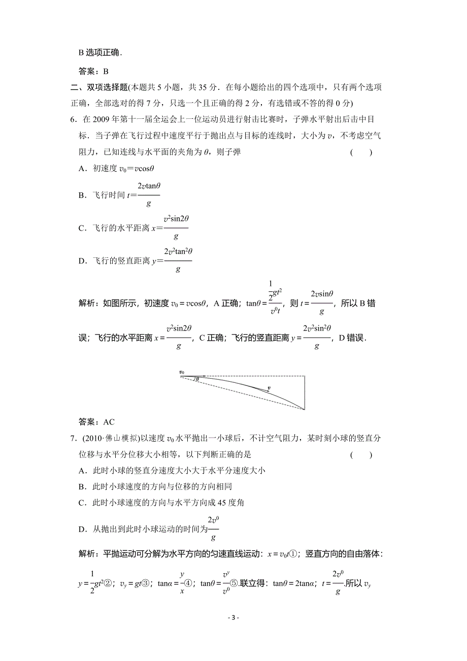 高考物理一轮复习单元检测试题 平抛运动的规律及其应用_第3页