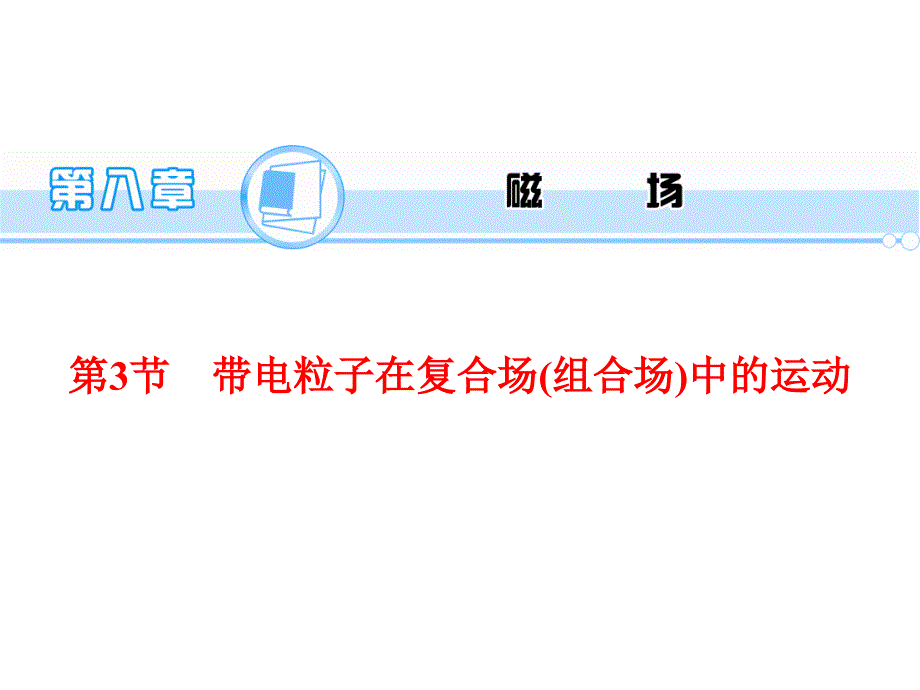 （学海导航）2015年高三物理一轮总复习配套课件第8章 磁场 第3节 带电粒子在复合场(组合场)中的运动_第1页