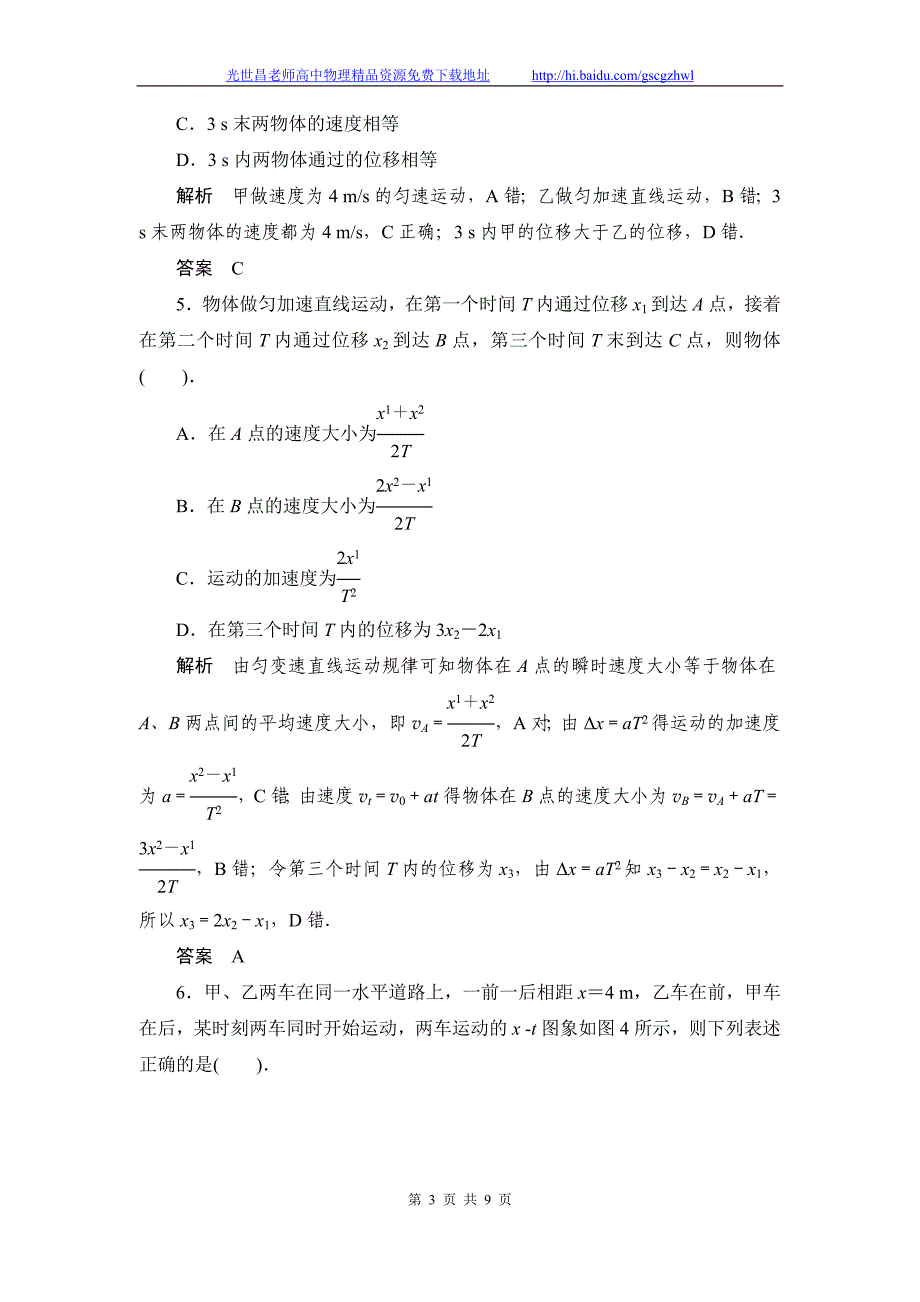 创新设计2015高考物理一轮章末定时练 第1章 运动的描述 匀变速直线运动的研究_第3页