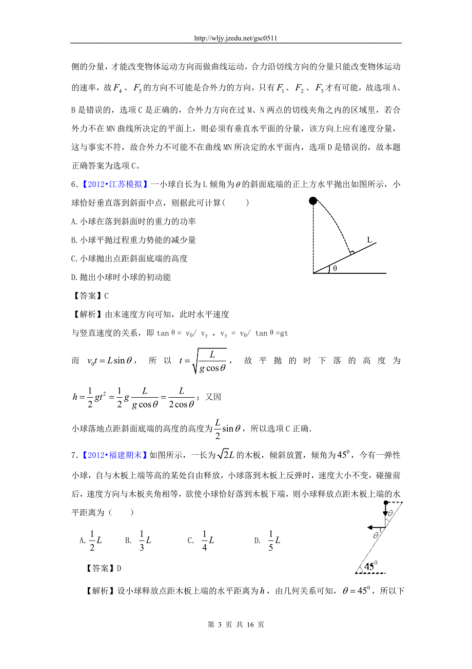 2012年高考模拟新题分类汇编二轮资料 第一单元 力与运动 专题三 曲线运动_第3页